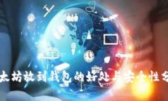 以太坊放到钱包的好处与