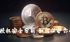 TP钱包签名授权安全分析：