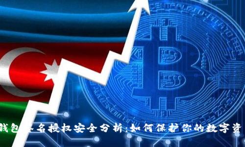 TP钱包签名授权安全分析：如何保护你的数字资产?