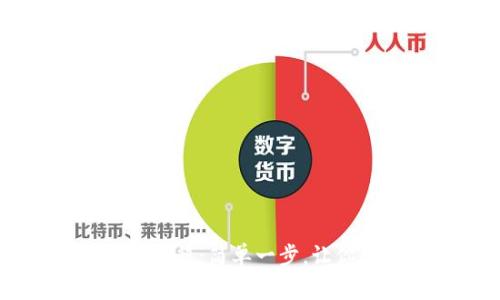 手机版比特币钱包注册流程：简单一步，让你轻松入门加密货币世界