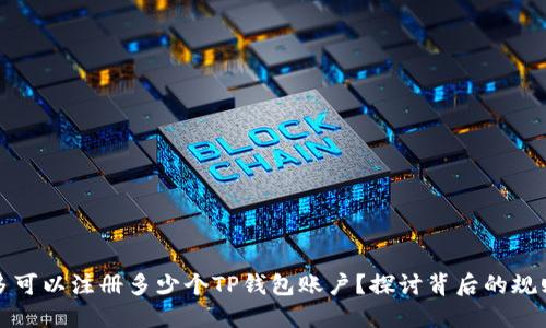 一台手机最多可以注册多少个TP钱包账户？探讨背后的规则与实用技巧
