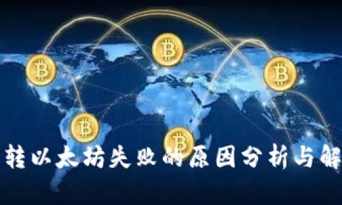 TP钱包转以太坊失败的原因分析与解决方案