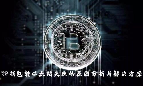 TP钱包转以太坊失败的原因分析与解决方案