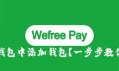 如何在TP钱包中添加钱包？