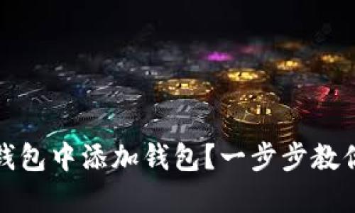 如何在TP钱包中添加钱包？一步步教你轻松搞定