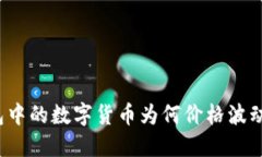 TP钱包中的数字货币为何价
