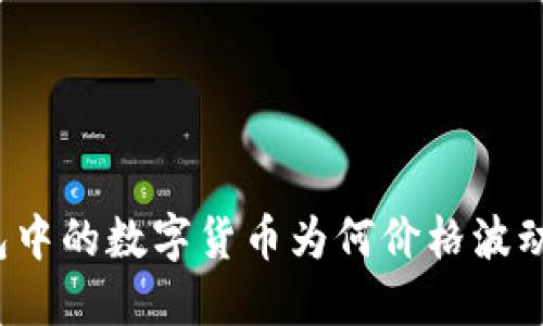TP钱包中的数字货币为何价格波动频繁？