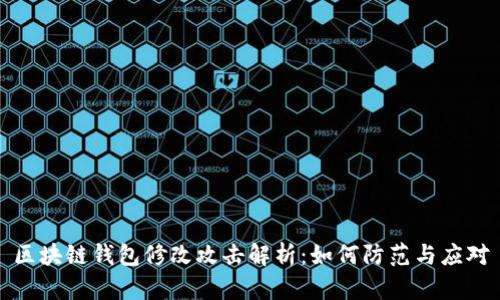 区块链钱包修改攻击解析：如何防范与应对
