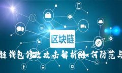 区块链钱包修改攻击解析