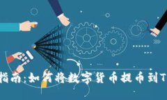 详细指南：如何将数字货