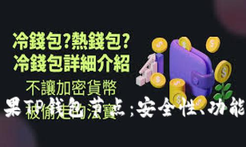 深入了解苹果TP钱包节点：安全性、功能与使用技巧