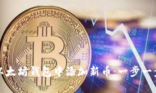 如何在以太坊钱包中添加新币：一步一步的指导