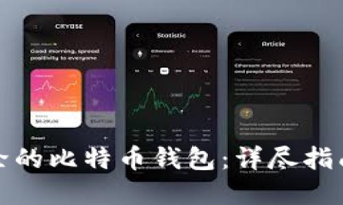 如何找回删除的比特币钱包：详尽指南与实用技巧