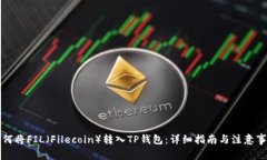 如何将FIL（Filecoin）转入