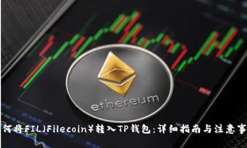 如何将FIL（Filecoin）转入TP钱包：详细指南与注意事项
