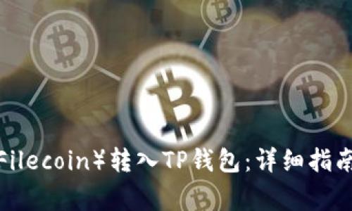 如何将FIL（Filecoin）转入TP钱包：详细指南与注意事项