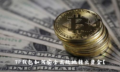TP钱包如何安全高效地转出资金？