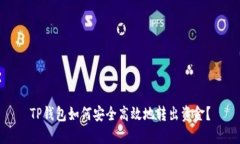 TP钱包如何安全高效地转出