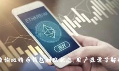 如何快速查询比特币钱包