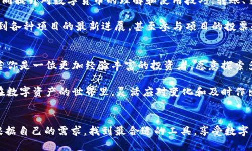   币钱包与TP钱包：选择适合自己的数字资产管理工具 / 

 guanjianci 币钱包, TP钱包, 数字资产管理 /guanjianci 

数字钱包的背景概述
在数字货币迅猛发展的今天，数字钱包作为一种管理和存储加密货币的重要工具，逐渐成为人们生活中不可或缺的一部分。随着各种虚拟货币的涌现，不同特性的数字钱包也应运而生，其中币钱包和TP钱包是当前市场上比较受欢迎的两个选择。了解它们的特点和优势，有助于用户选择最适合自己的钱包类型。

币钱包的基本特点
币钱包，顾名思义，主要是集中于存储和管理各种数字货币的应用。它的设计理念是为用户提供一个安全、便捷的方式来存储资产。通常，币钱包会支持多种主流的加密货币，包括比特币、以太坊、瑞波币等。在功能上，币钱包不仅能够进行基本的收款和付款，还提供了实时行情、资产管理、转账历史记录等多种功能。

TP钱包的基本特点
TP钱包（TokenPocket）则是一个相对年轻的数字钱包，以其去中心化和移动性而受到用户青睐。该钱包通过简单友好的用户界面，提供了丰富的功能。TP钱包支持多链资产管理，允许用户在不同区块链环境中轻松操作，极大提升了资产的流动性。除此之外，TP钱包还强调安全性，采用了多重加密技术，确保用户资产的安全和隐私。

安全性比较
无论是币钱包还是TP钱包，安全性都是用户最关注的一个问题。币钱包通常采用冷存储技术，确保用户的私钥不容易被外界攻击者获取。此外，币钱包会定期进行安全审计，以发现潜在的安全漏洞。尽管如此，用户在使用过程中仍需注意，不同类型的攻击手段层出不穷，因此一定要保持警惕。

TP钱包同样在安全性方面下了功夫。为了保护用户资产安全，TP钱包采用了多重身份验证和加密算法，用户的信息和资金都能够得到有效保密。这种机制在支撑高频交易时，能够迅速验证用户的身份，从而降低风险。

用户体验与界面设计
用户体验是数字钱包的另一个重要因素。币钱包以其的操作界面吸引了大量忠实用户。用户在使用时，能够迅速找到所需功能，无需进行复杂的操作。新用户在初次接触时，也能够通过简单的教程快速上手。

TP钱包则在用户体验的基础上追求更多的创新。它具有模块化设计，用户可以根据需求选择不同的功能，界面风格较为年轻化，适合喜欢探索和尝试新事物的用户。此外，TP钱包还提供了一些社交功能，用户可以与朋友进行数字货币的分享和交易，这种互动性提升了型号的乐趣和社交属性。

多链支持能力
在多链支持能力上，TP钱包表现得尤为突出。它支持以太坊、EOS、Tron等多条公链的数字资产，使用户能够在一个平台上管理多种资产。这种去中心化的管理方式大大拓宽了用户的选择，而不再被锁定在单一市场中。

相比之下，币钱包的多链支持能力相对较弱。它虽然支持几种主流数字货币，但在新兴币种和链的支持上，常常滞后于市场的发展。对于希望投资和交易多种数字资产的用户而言，这可能会造成一定的使用限制。

社区和生态系统
社区是数字钱包发展的重要支柱。币钱包在市场中积累了一定的用户基础，有着活跃的用户社区。用户可以在社区中互相交流，分享经验，并共同提升对数字货币的理解和使用技巧。转账、交易等信息的实时分享，也让社区的互动性增强。

TP钱包则借助其多链平台特性，吸引了来自不同链的用户，形成了一个多元化的社区。用户不仅可以在其中获取最新的市场动态，还能够了解到各种项目的最新进展，甚至参与项目的投票和决策。这种互动让用户感受到自身是整个生态的一部分。

总结与建议
总的来说，选择哪种钱包取决于用户的具体需求。如果你是一个新手，倾向于使用传统的、相对简单的数字钱包，币钱包无疑是不错的选择。而若你是一位更加经验丰富的投资者，愿意探索多种资产，并希望在同时管理不同链的情况下进行交易，TP钱包会是更适合的选择。

无论选择哪个钱包，用户在使用数字钱包时，切记牢记安全防范措施，定期备份私钥，保持对市场的关注，以最大程度地保障自身资产的安全。在数字资产的世界里，灵活应对变化和及时作出调整，才能够在这个快速发展的领域中立于不败之地。 

结语
数字资产的未来充满了无限可能，而合适的数字钱包则是投资者通往成功之路的重要工具。在币钱包与TP钱包的选择上，希望每位用户都能根据自己的需求，找到最合适的工具，享受数字货币带来的便利与乐趣。
