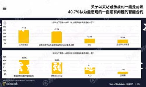   币钱包与TP钱包：选择适合自己的数字资产管理工具 / 

 guanjianci 币钱包, TP钱包, 数字资产管理 /guanjianci 

数字钱包的背景概述
在数字货币迅猛发展的今天，数字钱包作为一种管理和存储加密货币的重要工具，逐渐成为人们生活中不可或缺的一部分。随着各种虚拟货币的涌现，不同特性的数字钱包也应运而生，其中币钱包和TP钱包是当前市场上比较受欢迎的两个选择。了解它们的特点和优势，有助于用户选择最适合自己的钱包类型。

币钱包的基本特点
币钱包，顾名思义，主要是集中于存储和管理各种数字货币的应用。它的设计理念是为用户提供一个安全、便捷的方式来存储资产。通常，币钱包会支持多种主流的加密货币，包括比特币、以太坊、瑞波币等。在功能上，币钱包不仅能够进行基本的收款和付款，还提供了实时行情、资产管理、转账历史记录等多种功能。

TP钱包的基本特点
TP钱包（TokenPocket）则是一个相对年轻的数字钱包，以其去中心化和移动性而受到用户青睐。该钱包通过简单友好的用户界面，提供了丰富的功能。TP钱包支持多链资产管理，允许用户在不同区块链环境中轻松操作，极大提升了资产的流动性。除此之外，TP钱包还强调安全性，采用了多重加密技术，确保用户资产的安全和隐私。

安全性比较
无论是币钱包还是TP钱包，安全性都是用户最关注的一个问题。币钱包通常采用冷存储技术，确保用户的私钥不容易被外界攻击者获取。此外，币钱包会定期进行安全审计，以发现潜在的安全漏洞。尽管如此，用户在使用过程中仍需注意，不同类型的攻击手段层出不穷，因此一定要保持警惕。

TP钱包同样在安全性方面下了功夫。为了保护用户资产安全，TP钱包采用了多重身份验证和加密算法，用户的信息和资金都能够得到有效保密。这种机制在支撑高频交易时，能够迅速验证用户的身份，从而降低风险。

用户体验与界面设计
用户体验是数字钱包的另一个重要因素。币钱包以其的操作界面吸引了大量忠实用户。用户在使用时，能够迅速找到所需功能，无需进行复杂的操作。新用户在初次接触时，也能够通过简单的教程快速上手。

TP钱包则在用户体验的基础上追求更多的创新。它具有模块化设计，用户可以根据需求选择不同的功能，界面风格较为年轻化，适合喜欢探索和尝试新事物的用户。此外，TP钱包还提供了一些社交功能，用户可以与朋友进行数字货币的分享和交易，这种互动性提升了型号的乐趣和社交属性。

多链支持能力
在多链支持能力上，TP钱包表现得尤为突出。它支持以太坊、EOS、Tron等多条公链的数字资产，使用户能够在一个平台上管理多种资产。这种去中心化的管理方式大大拓宽了用户的选择，而不再被锁定在单一市场中。

相比之下，币钱包的多链支持能力相对较弱。它虽然支持几种主流数字货币，但在新兴币种和链的支持上，常常滞后于市场的发展。对于希望投资和交易多种数字资产的用户而言，这可能会造成一定的使用限制。

社区和生态系统
社区是数字钱包发展的重要支柱。币钱包在市场中积累了一定的用户基础，有着活跃的用户社区。用户可以在社区中互相交流，分享经验，并共同提升对数字货币的理解和使用技巧。转账、交易等信息的实时分享，也让社区的互动性增强。

TP钱包则借助其多链平台特性，吸引了来自不同链的用户，形成了一个多元化的社区。用户不仅可以在其中获取最新的市场动态，还能够了解到各种项目的最新进展，甚至参与项目的投票和决策。这种互动让用户感受到自身是整个生态的一部分。

总结与建议
总的来说，选择哪种钱包取决于用户的具体需求。如果你是一个新手，倾向于使用传统的、相对简单的数字钱包，币钱包无疑是不错的选择。而若你是一位更加经验丰富的投资者，愿意探索多种资产，并希望在同时管理不同链的情况下进行交易，TP钱包会是更适合的选择。

无论选择哪个钱包，用户在使用数字钱包时，切记牢记安全防范措施，定期备份私钥，保持对市场的关注，以最大程度地保障自身资产的安全。在数字资产的世界里，灵活应对变化和及时作出调整，才能够在这个快速发展的领域中立于不败之地。 

结语
数字资产的未来充满了无限可能，而合适的数字钱包则是投资者通往成功之路的重要工具。在币钱包与TP钱包的选择上，希望每位用户都能根据自己的需求，找到最合适的工具，享受数字货币带来的便利与乐趣。