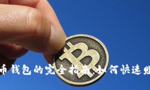 选择最佳虚拟币钱包的完全指南：如何快速赚钱并保护资产