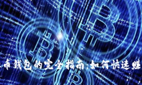 选择最佳虚拟币钱包的完全指南：如何快速赚钱并保护资产