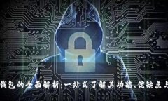 虚拟电子钱包的全面解析