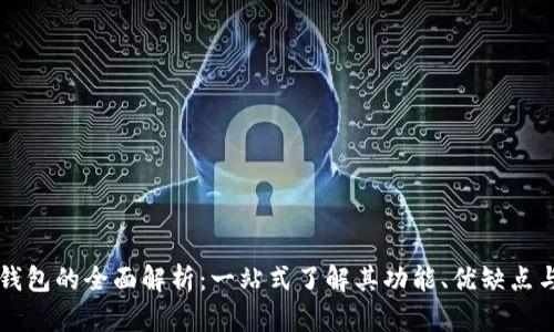 虚拟电子钱包的全面解析：一站式了解其功能、优缺点与未来发展