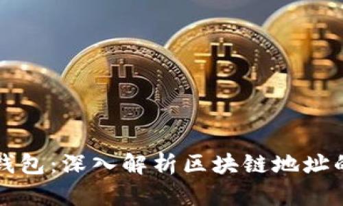如何倒查区块链钱包：深入解析区块链地址的查询方法和应用