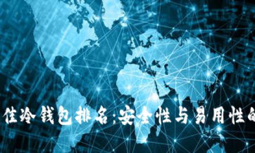 2023年最佳冷钱包排名：安全性与易用性的完美结合