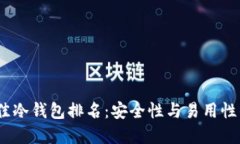 2023年最佳冷钱包排名：安