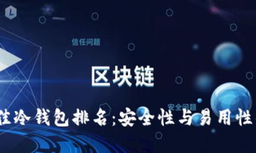 2023年最佳冷钱包排名：安全性与易用性的完美结合