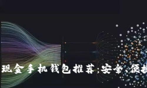 2023年最佳比特币现金手机钱包推荐：安全、便捷与高效的完美结合