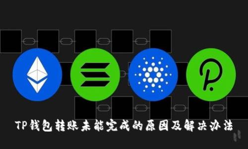 TP钱包转账未能完成的原因及解决办法