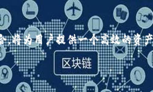   如何在TP钱包中添加币安智能链 / 

 guanjianci TP钱包, 币安智能链, 添加链 /guanjianci 

引言：了解TP钱包与币安智能链

在数字货币日益普及的今天，TP钱包作为一种便捷安全的数字资产管理工具，正受到越来越多用户的青睐。对于那些希望在币安智能链上进行交易和资产管理的用户来说，能够顺利地将币安智能链添加到TP钱包中至关重要。

币安智能链（BSC），作为一个高性能的区块链平台，不仅提供快速的交易速度，还拥有低廉的手续费，这使得其在DeFi、NFT等领域得到了广泛应用。许多用户希望能够将币安智能链整合到他们的数字钱包中，以便更方便地管理和交易他们的数字资产。

TP钱包的基本概念

TP钱包，或称TokenPocket钱包，是一款多链数字货币钱包，支持以太坊、币安智能链、波卡等多个主流区块链。用户可以通过TP钱包方便地管理各类数字资产，同时也支持DApp的访问。它的出现为用户提供了一个安全、便捷的平台来管理他们的数字货币。

值得注意的是，TP钱包注重用户的安全性，采用了多重安全机制，包括私钥本地存储、密码保护等，使得用户的数字资产在一定程度上得到更好的保护。同时，TP钱包界面友好，操作简单，即使是新手用户也能快速上手。

添加币安智能链的步骤

为了在TP钱包中成功添加币安智能链，我们需要按照一定的步骤进行操作。以下是详细的步骤指导：

h4步骤一：下载TP钱包/h4

首先，确保您已经在手机应用商店（如App Store或Google Play）中下载并安装了TP钱包。安装完成后，打开应用，根据提示进行新用户注册或钱包导入。如果您是新用户，可以选择创建一个新钱包，并确保妥善保管您的助记词或私钥。

h4步骤二：进入钱包设置/h4

成功登录TP钱包后，您将看到主界面。在主界面的左上角，找到并点击菜单按钮，这通常是一个汉堡图标。此外，您会看到一个“设置”选项，点击进入设置界面。

h4步骤三：选择网络管理/h4

在设置界面中，找到并点击“网络管理”或“链管理”选项。在这里，您将看到当前已添加的链列表。为了添加币安智能链，您需要选择“添加网络”或“添加新链”。

h4步骤四：添加币安智能链信息/h4

在添加新链的页面中，您需要输入币安智能链的相关信息。通常，包括链名称、RPC URL、链ID、符号（例如“BNB”）等。具体信息如下：

ul
li链名称：Binance Smart Chain/li
liRPC URL：a href=