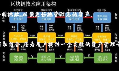   如何在TP钱包中添加币安智能链 / 

 guanjianci TP钱包, 币安智能链, 添加链 /guanjianci 

引言：了解TP钱包与币安智能链

在数字货币日益普及的今天，TP钱包作为一种便捷安全的数字资产管理工具，正受到越来越多用户的青睐。对于那些希望在币安智能链上进行交易和资产管理的用户来说，能够顺利地将币安智能链添加到TP钱包中至关重要。

币安智能链（BSC），作为一个高性能的区块链平台，不仅提供快速的交易速度，还拥有低廉的手续费，这使得其在DeFi、NFT等领域得到了广泛应用。许多用户希望能够将币安智能链整合到他们的数字钱包中，以便更方便地管理和交易他们的数字资产。

TP钱包的基本概念

TP钱包，或称TokenPocket钱包，是一款多链数字货币钱包，支持以太坊、币安智能链、波卡等多个主流区块链。用户可以通过TP钱包方便地管理各类数字资产，同时也支持DApp的访问。它的出现为用户提供了一个安全、便捷的平台来管理他们的数字货币。

值得注意的是，TP钱包注重用户的安全性，采用了多重安全机制，包括私钥本地存储、密码保护等，使得用户的数字资产在一定程度上得到更好的保护。同时，TP钱包界面友好，操作简单，即使是新手用户也能快速上手。

添加币安智能链的步骤

为了在TP钱包中成功添加币安智能链，我们需要按照一定的步骤进行操作。以下是详细的步骤指导：

h4步骤一：下载TP钱包/h4

首先，确保您已经在手机应用商店（如App Store或Google Play）中下载并安装了TP钱包。安装完成后，打开应用，根据提示进行新用户注册或钱包导入。如果您是新用户，可以选择创建一个新钱包，并确保妥善保管您的助记词或私钥。

h4步骤二：进入钱包设置/h4

成功登录TP钱包后，您将看到主界面。在主界面的左上角，找到并点击菜单按钮，这通常是一个汉堡图标。此外，您会看到一个“设置”选项，点击进入设置界面。

h4步骤三：选择网络管理/h4

在设置界面中，找到并点击“网络管理”或“链管理”选项。在这里，您将看到当前已添加的链列表。为了添加币安智能链，您需要选择“添加网络”或“添加新链”。

h4步骤四：添加币安智能链信息/h4

在添加新链的页面中，您需要输入币安智能链的相关信息。通常，包括链名称、RPC URL、链ID、符号（例如“BNB”）等。具体信息如下：

ul
li链名称：Binance Smart Chain/li
liRPC URL：a href=