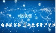 TP钱包电脑版详解：您的数
