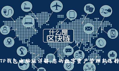TP钱包电脑版详解：您的数字资产管理新选择
