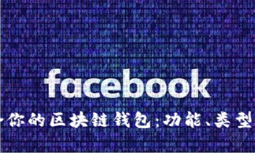 如何选择最适合你的区块链钱包：功能、类型及安全性全解析