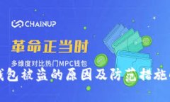 TP钱包被盗的原因及防范措