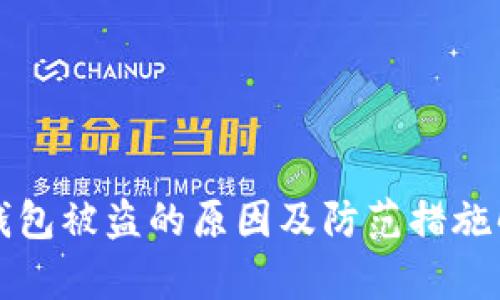 TP钱包被盗的原因及防范措施解析