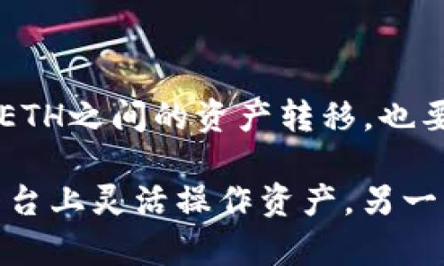 EOS（Enterprise Operation System）和以太坊（Ethereum）是两种不同的区块链平台，各自有着不同的用途和技术特点。虽然它们都属于区块链领域，但在钱包和资产提取方面有一些重要的区别。

### EOS与以太坊钱包的兼容性

EOS的原生代币是EOS，而以太坊的原生代币是ETH。两者之间并不直接兼容，因此一个专为EOS设计的钱包无法直接支持ETH或其他以太坊代币（如ERC-20代币）。如果想要在以太坊平台上进行交易或存储代币，用户需要使用以太坊钱包。

### 提现与资产转移

想要将EOS资产提出到以太坊钱包，用户首先需要通过交易所或服务提供商将其EOS转换为以太坊代币。这通常涉及到以下几个步骤：

1. **选择交易平台**：
   找一个支持EOS与ETH交易对的交易所。

2. **创建账户**：
   在交易所上创建账户，完成身份验证。

3. **存入EOS**：
   将你的EOS资产转入交易所。

4. **交易转换**：
   提交交易，将EOS转换为ETH。

5. **提取ETH**：
   将转换后的ETH提取到你的以太坊钱包地址。

### 钱包选择

在以太坊平台上，有多种类型的钱包可供选择，包括：

- **硬件钱包**：如Ledger Nano S、Trezor，提供最高级别的安全性。
- **软件钱包**：如MetaMask、Trust Wallet，方便易用，适合日常交易。
- **纸钱包**：用于长时间存储资产，安全不易被攻击。

### 仓储与安全性关注

在选择钱包时，安全性是一个重要考量。确保选择信誉良好的钱包，并定期检查相关安全措施是关键。对于EOS与ETH之间的资产转移，也要特别注意防范交易所的潜在风险。

通过了解EOS与以太坊钱包之间的区别，以及如何安全地进行资产转移，一方面可以帮助用户在不同的区块链平台上灵活操作资产，另一方面也保障了用户的财产安全。在使用时，用户应根据自己的需求选择合适的钱包，并对其进行定期的安全审查。