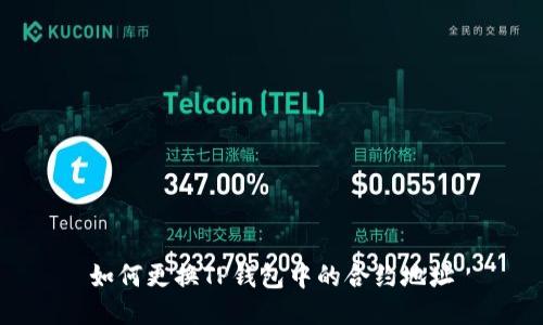 如何更换TP钱包中的合约地址