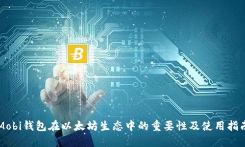 Mobi钱包在以太坊生态中的重要性及使用指南