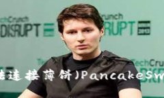 解决TP钱包无法连接薄饼（