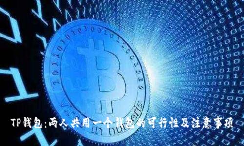 TP钱包：两人共用一个钱包的可行性及注意事项