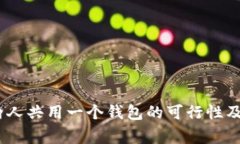 TP钱包：两人共用一个钱包