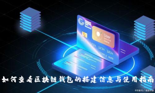 如何查看区块链钱包的搭建信息与使用指南