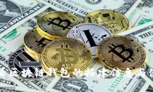 如何查看区块链钱包的搭建信息与使用指南
